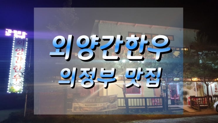  [의정부맛집] 외양간한우