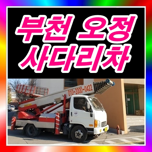  부천 오정구사다리차