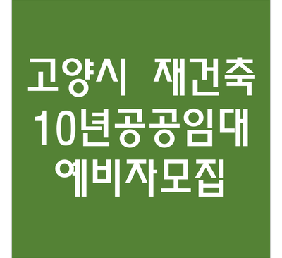  고양시 재건축 10년 공공임대주택 - 래미안휴레스트 원당이편한세상 예비자 모집