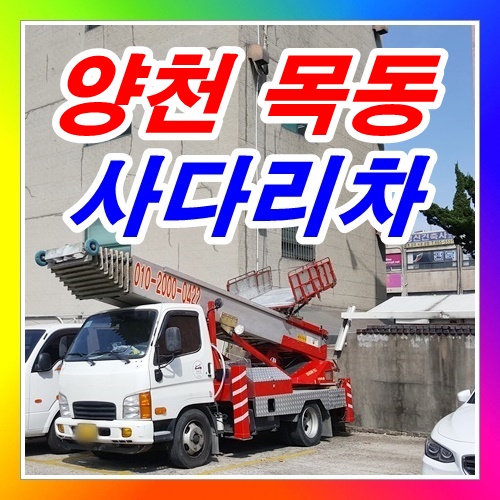  양천구 목동사다리차 석고텍스상차