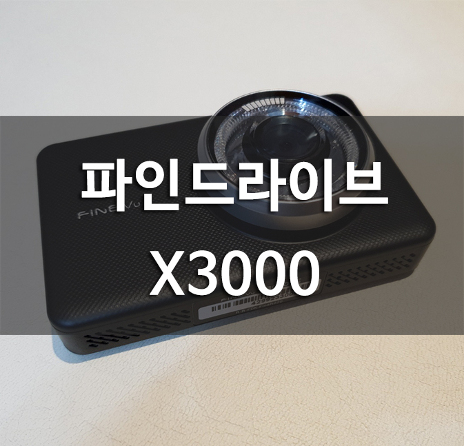  파인드라이브 블랙박스 X3000 개봉기
