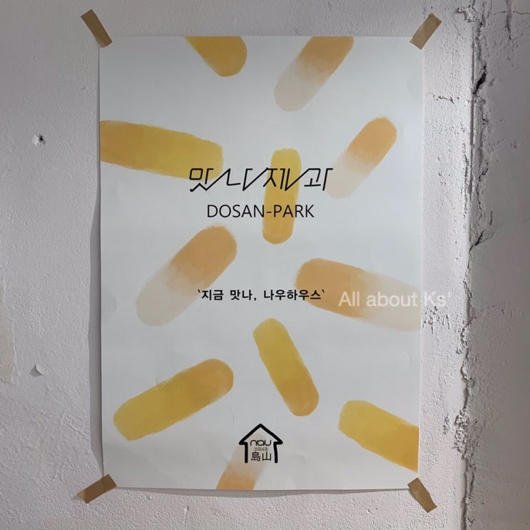  위클리 올케 - 도산공원맛집 강남루 도산공원카페 나우하우스(맛나제과)