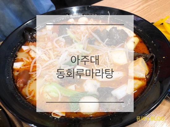  아주대 맛집 ) 수원 우만동 마라탕 & 마라샹궈 맛집, 아주대 동회루마라탕