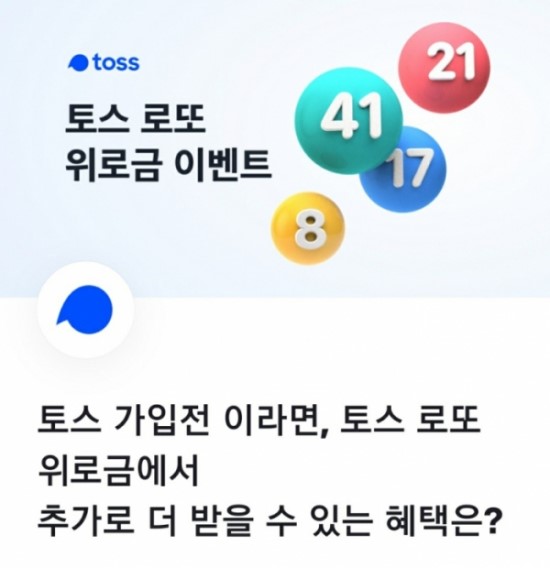 '토스 로또위로금' 행운퀴즈 "ㅁㅁㅁㅁㅁ 5천원을 더 드립니다" 정답은? 