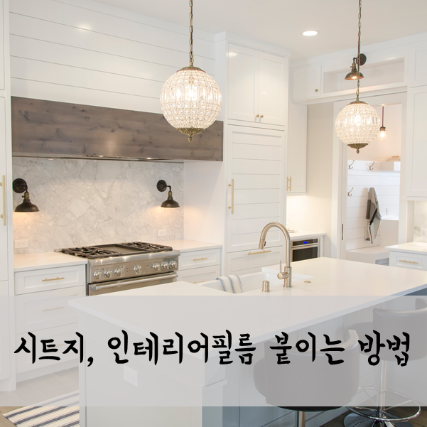  시트지 & 인테리어필름 붙이는 방법과 주의점 알려드려요!