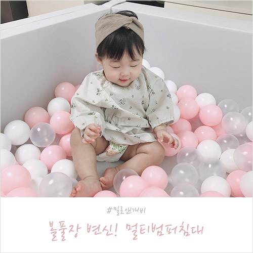  밀로앤개비 멀티범퍼침대 아기 볼풀장 개장도 문제없어요-