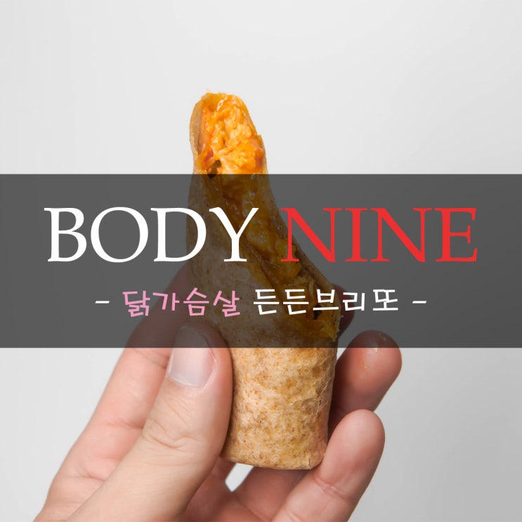  맛있는 다이어트식단 바디나인 든든브리또