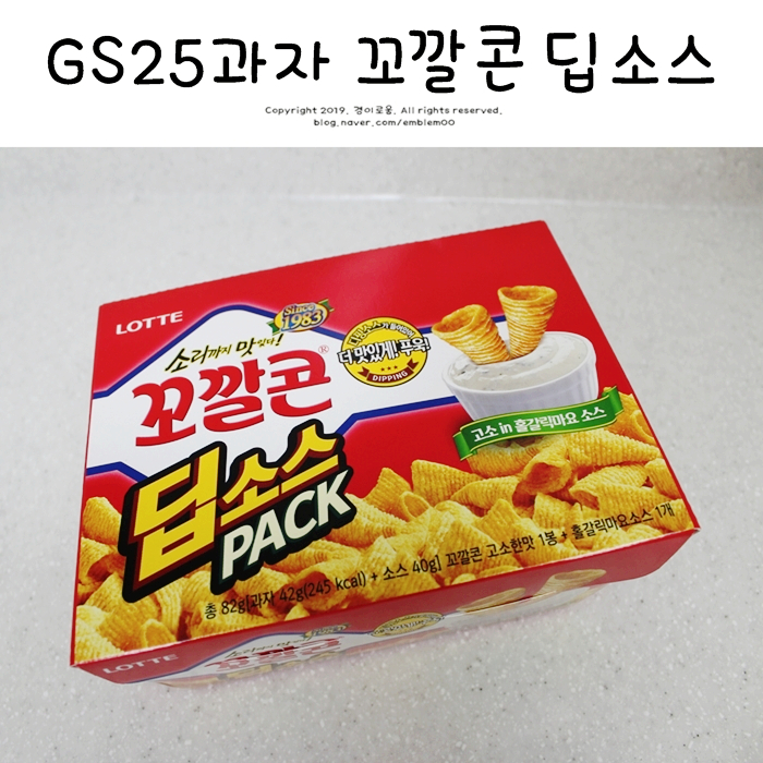 GS25 과자 꼬깔콘 딥소스 가성비안좋지만 먹어본 후기! GS25 과자 꼬깔콘 딥소스 가성비안좋지만 먹어본 후기!