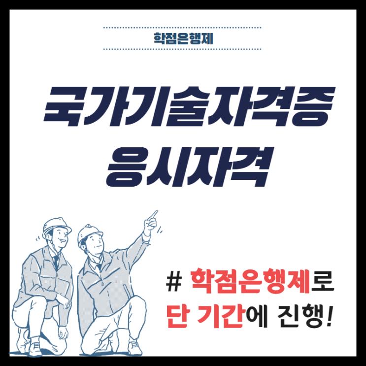  국가기술자격증 응시자격 : 학점은행제로 단기간에!