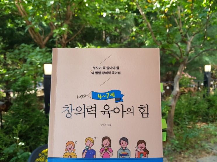  1264번째 책 - 4~7세 창의력 육아의 힘 (10.5~6)