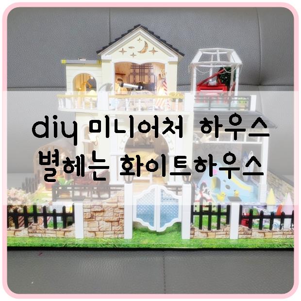  diy 미니어처 하우스 만들기 별 헤는 화이트하우스