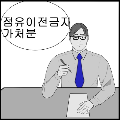  [점유이전금지가처분] 집행