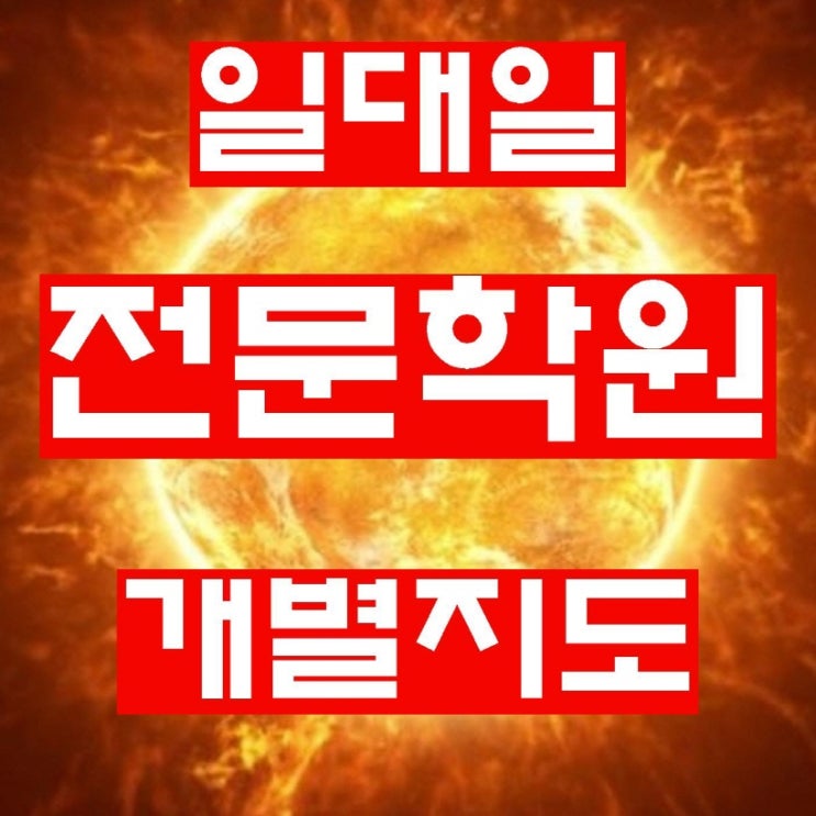  좌동 수학 학습코칭센터 해운대구 영어 학원 부산 해운대문화회관사거리 해운대좌동 과외식지도 코칭커뮤니케이션 착한 교육료