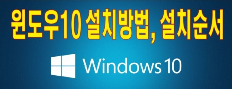 윈도우10 설치방법(2019년 6월 이후버전), 원도우10 설치순서 / 윈도우10 설치후에 필요한 옵션선택 및 불필요한 옵션기능을 변경하는 방법