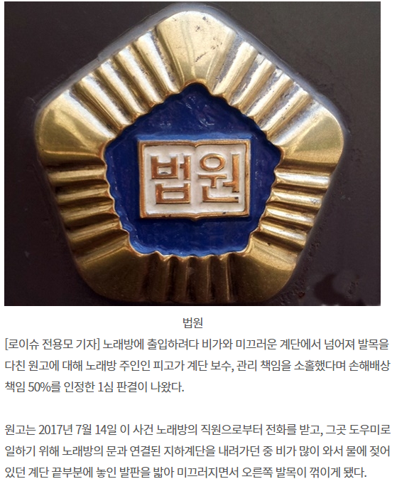 [판결] 노래방 계단서 넘어져 발목다친 원고에게 손해배상 50% 책임