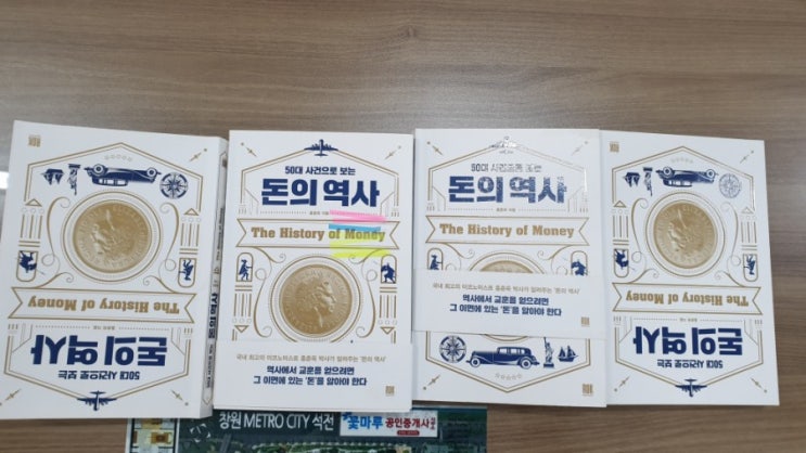  돈의 역사속으로~ 무브~무브~!(창원 재테크 독서모임  17회차 후기)