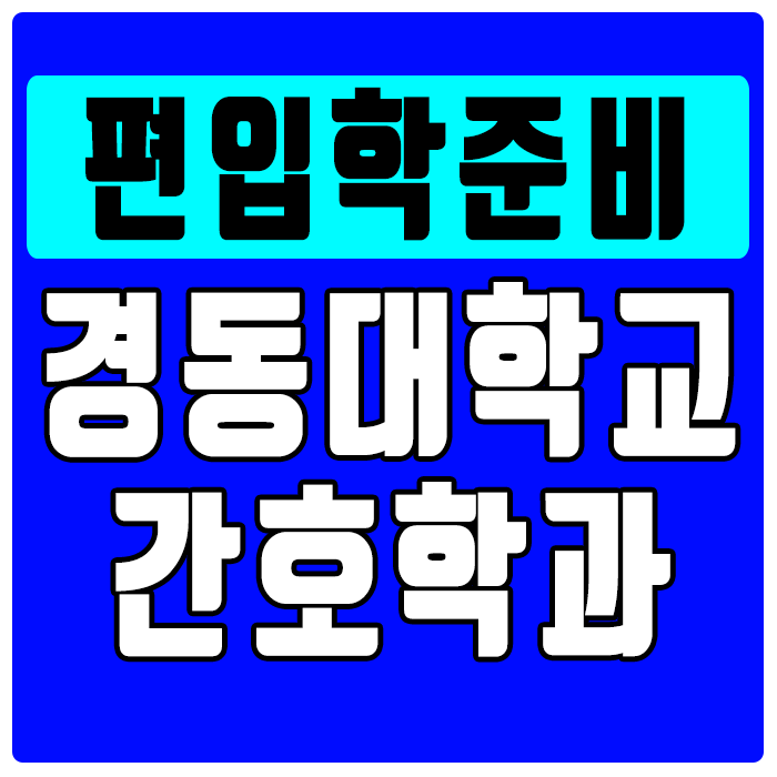 경동대학교 간호학과, 편입 아직도 고민이라면?