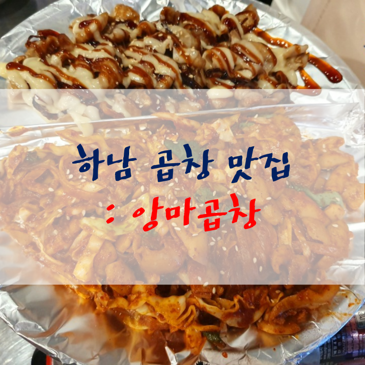  하남곱창 맛집, 두 가지 맛을 한 번에! 앙마곱창