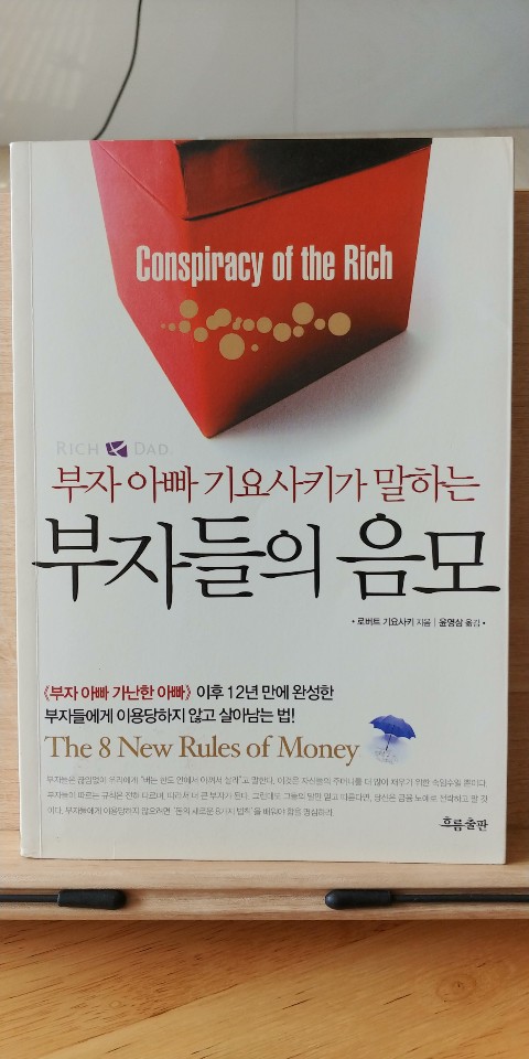  "부자들의 음모"
