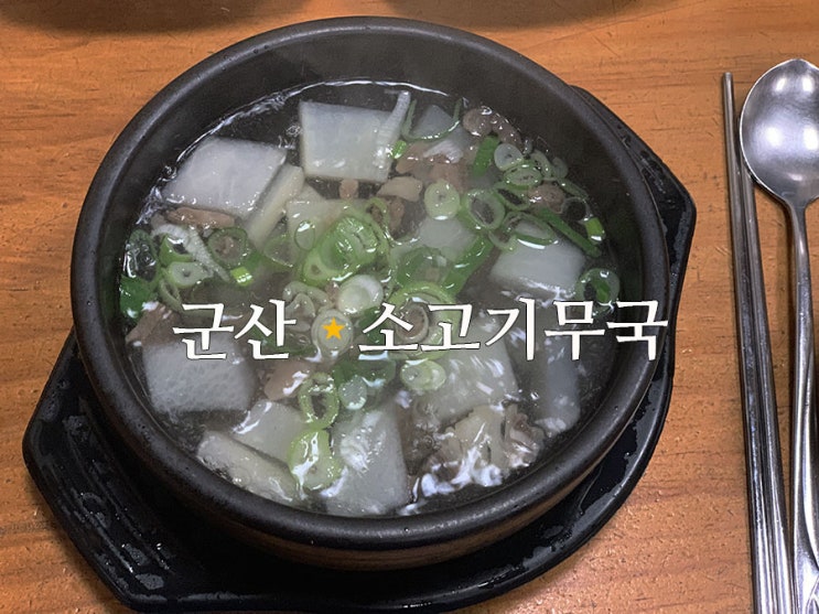  [군산맛집] 군산소고기무국맛집, 한일옥, 한일옥소고기무국