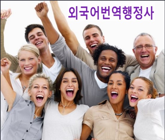  외국어번역행정사 시험 합격방법