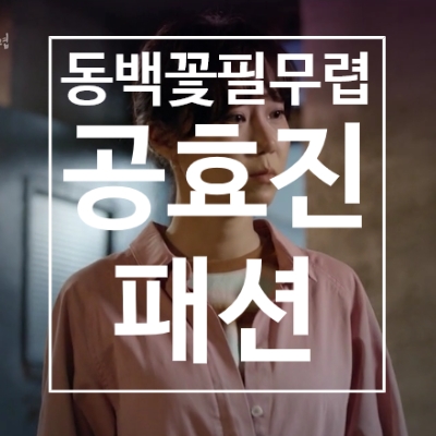  동백꽃 필 무렵 공효진 패션, YMC 셔츠, 점프수트