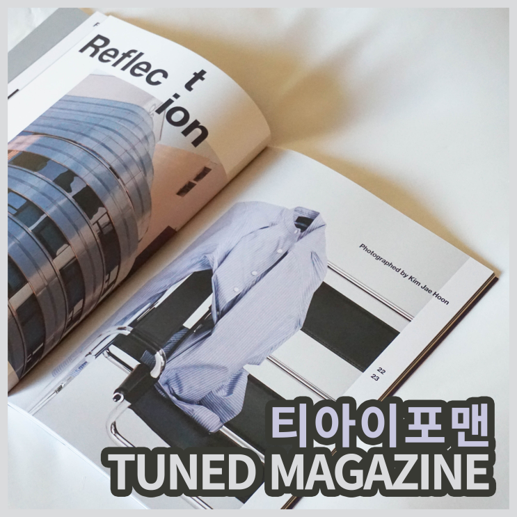  [튠드에디터] 티아이포맨 튠드매거진 훑어보기