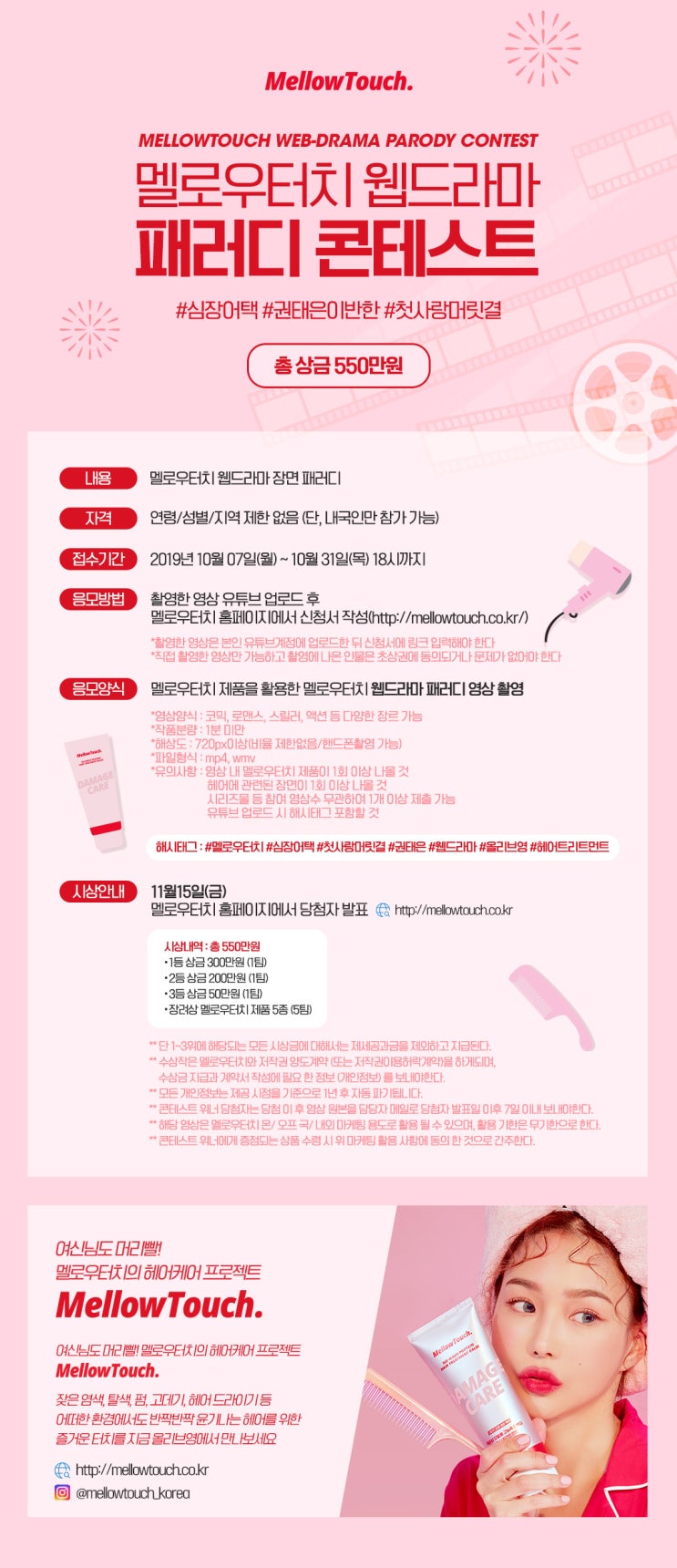  올리브영 추천 트리트먼트 브랜드 멜로우터치 웹드라마 영상 패러디 콘테스트 추천!