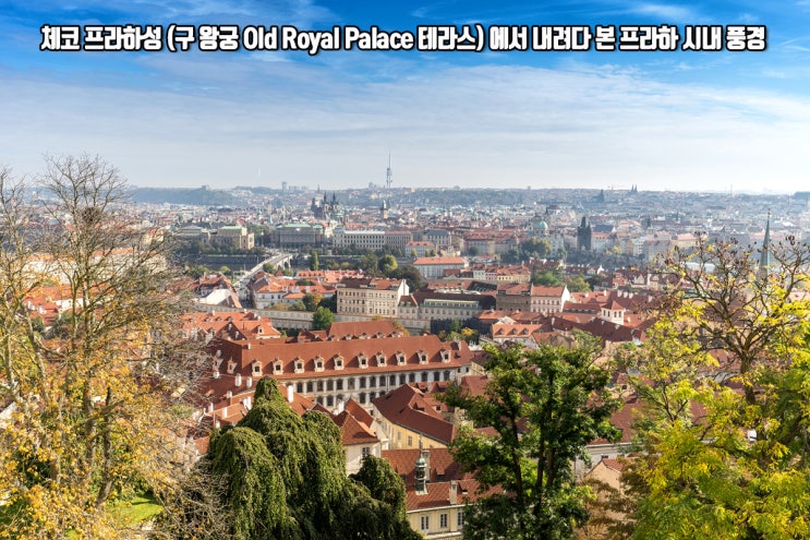 체코 프라하성 (구 왕궁 Old Royal Palace 테라스) 에서 내려다 본 프라하 시내 풍경
