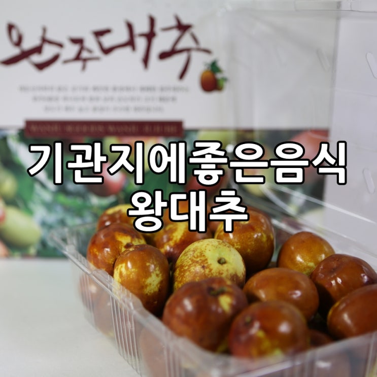  기관지에좋은음식 사과대추, 가천농장 왕대추 효능 좋아요