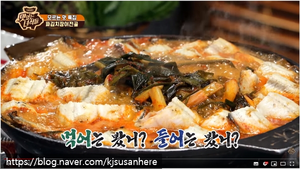  맛있는 녀석들 '파무침 장어전골'을 바다장어로?