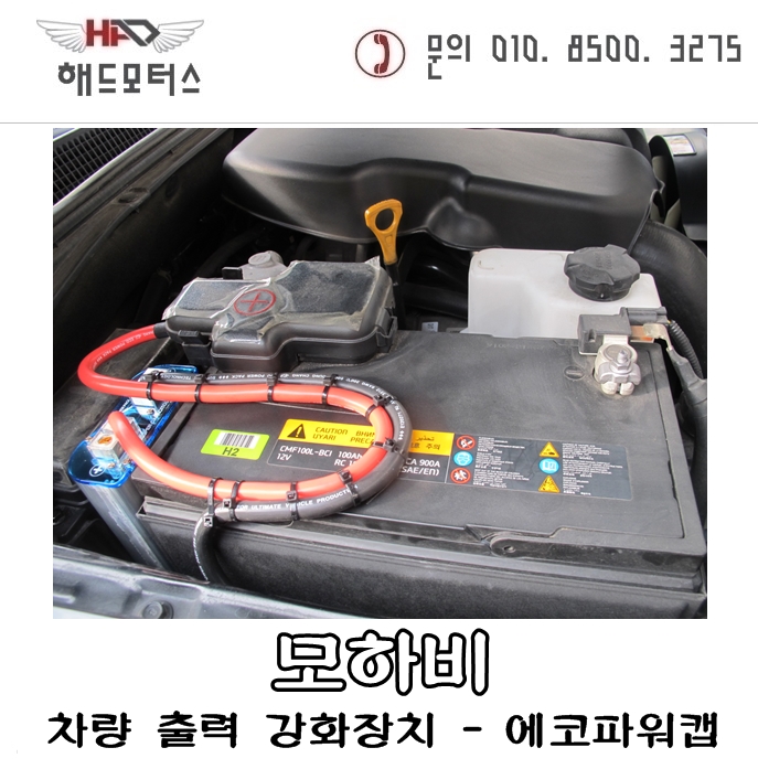  양산 에코파워캡/최대출력 4800W/ 가장간단한 차량업그레이드/ 차량 출력 강화장치 모하비차량 시공기 [해드모터스]