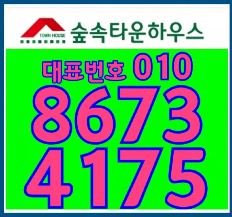  화성 남양 숲속타운하우스 2차 역세권 도시가스 3억대 전원주택!! 안산 송산 수원 향남 인근!!