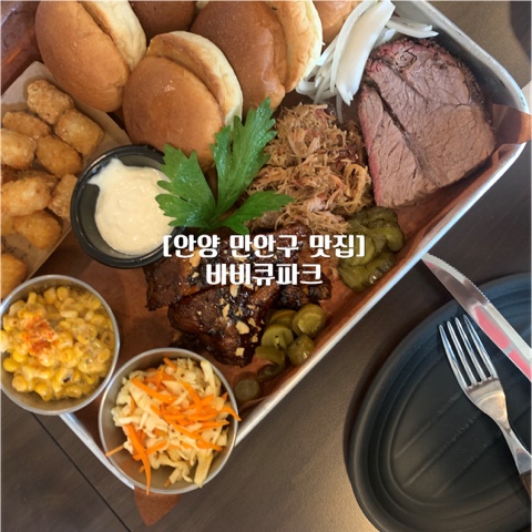  [안양] 만안구 맛집 : 바비큐파크