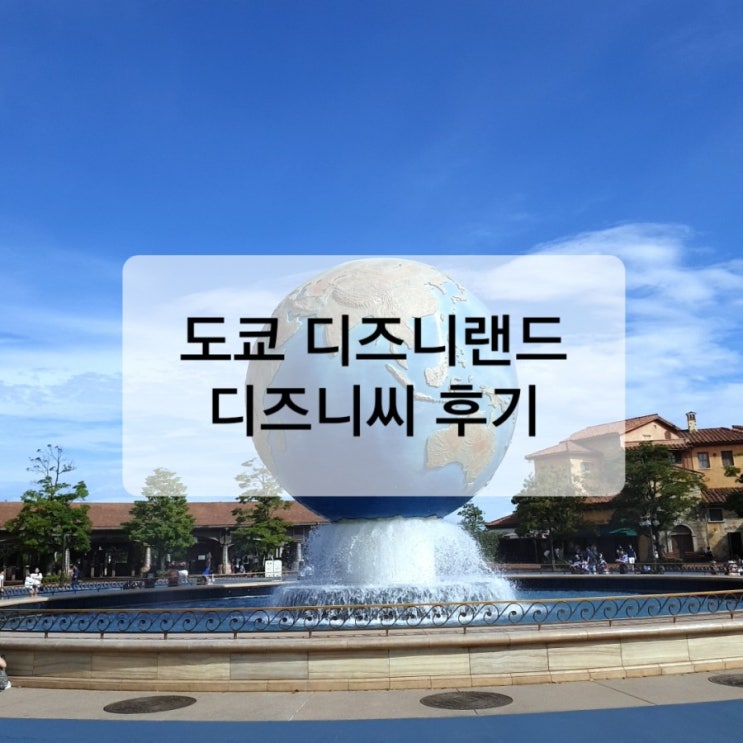  도쿄 디즈니랜드 :: 디즈니씨 후기 (싱글라이더 추천)