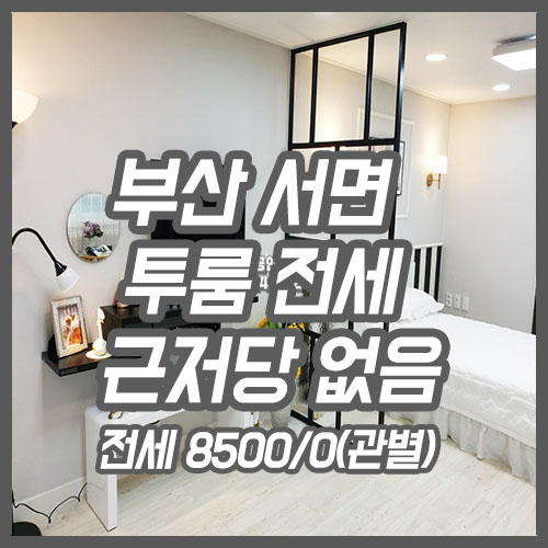  서면 전세 근저당 말소 되어 있는 리모델링 된 투룸 전세 추천