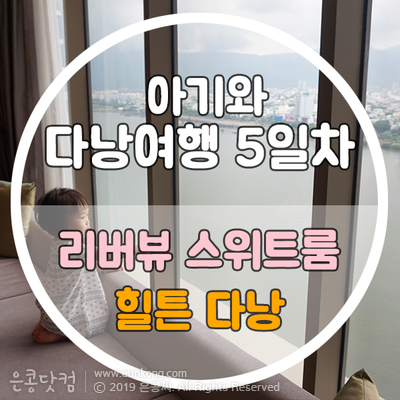  아기와 다낭여행 나만 리트리트 체크아웃/힐튼 다낭 리버뷰 스위트룸 숙박 후기 :)