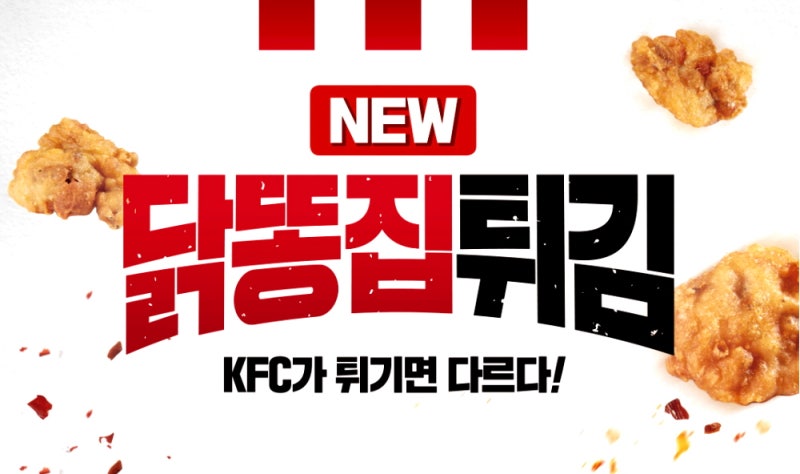 Kfc 닭똥집 튀김 리뷰 1회 제공량 칼로리 단백질 나트륨 함량까지 확인 해보고 맛보세요 : 네이버 블로그