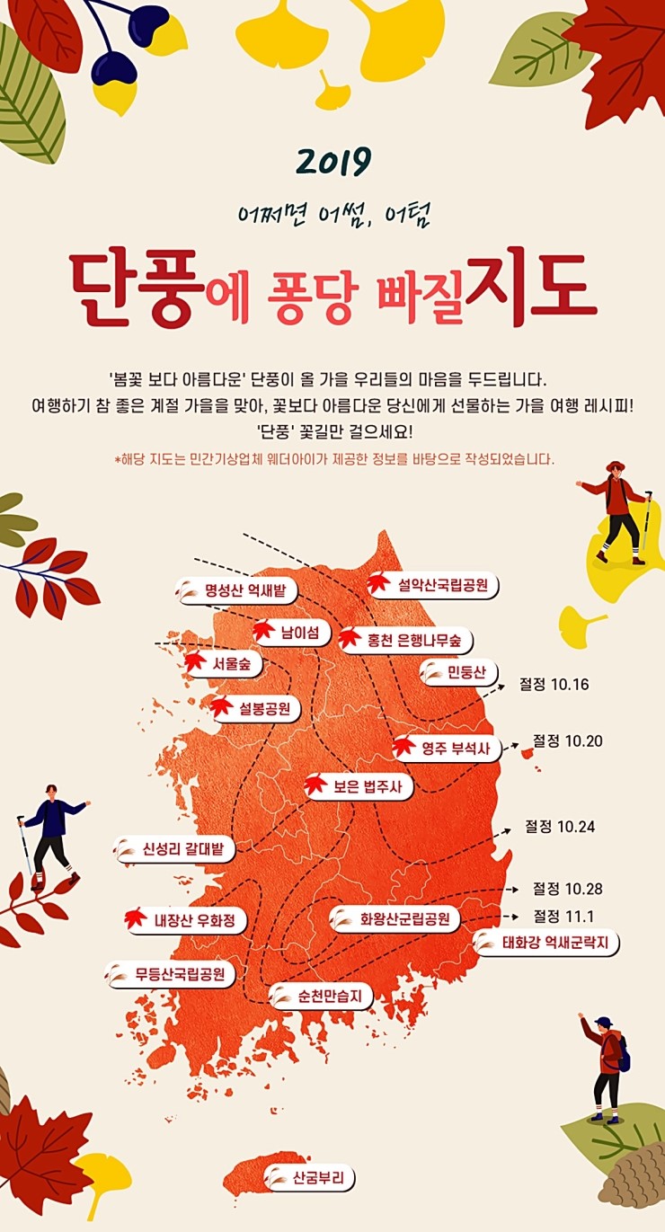  2019 단풍에 퐁당 빠질 지도 및 명소