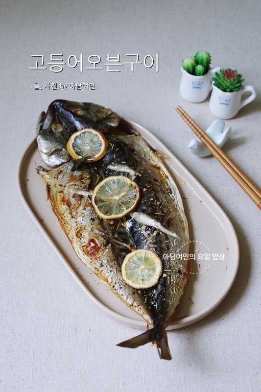 고등어오븐구이, 밥 한그릇 뚝딱~! 더보화 노르웨이고등어 : 네이버 블로그 고등어오븐구이, 밥 한그릇 뚝딱~! 더보화 노르웨이고등어 : 네이버 블로그