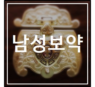  [거북이한의원] 남성을 기력회복은? 남성보약!