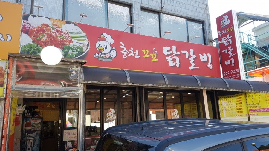 꼬꼬닭갈비 사진 2