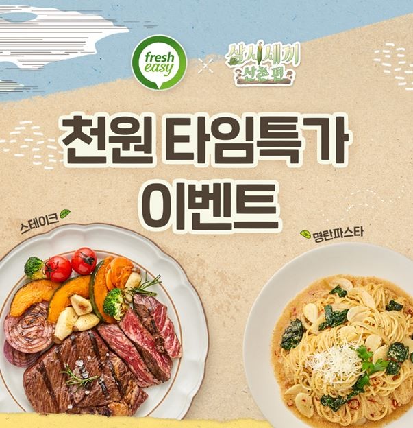 프레시지와 삼시세끼 산촌편이 만들어내는 콜라보