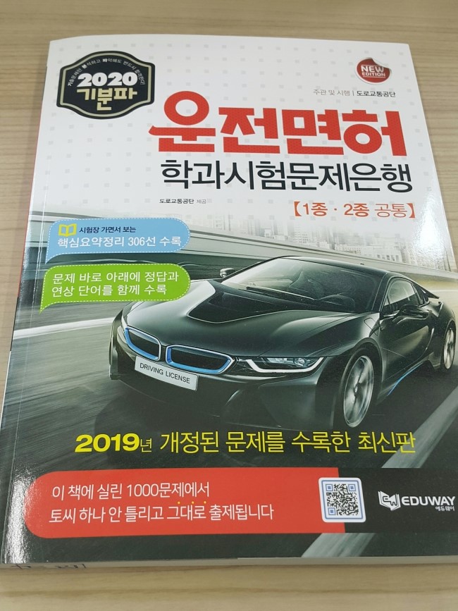  운전면허 필기시험 문제집 보고 합격했어요!