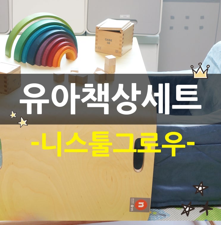  유아책상소파세트 트랜스포머처럼 변신하는 니스툴그로우 선택!