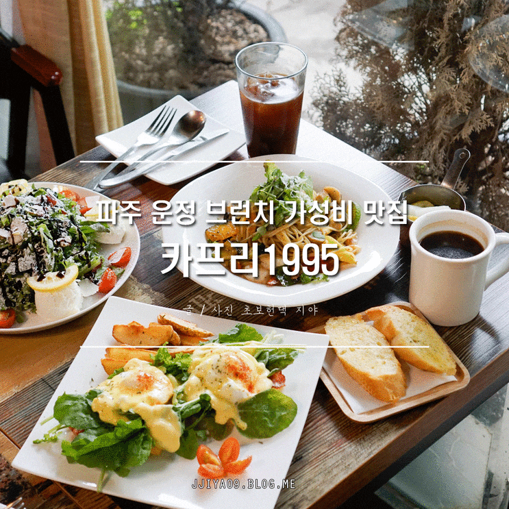  파주 운정 맛집 카프리1995 브런치 가성비 최고!