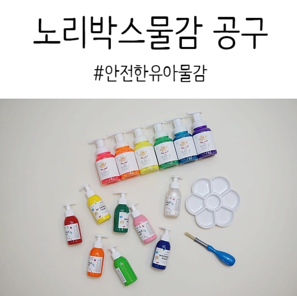  안전한 유아물감, 노리박스 버블물감 + 워셔블물감 2차 공구 OPEN ~10/15