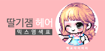  [KMS 캐시] 메이플스토리 딸기잼 헤어 믹스염색표(믹염)_ 2019 Ver.