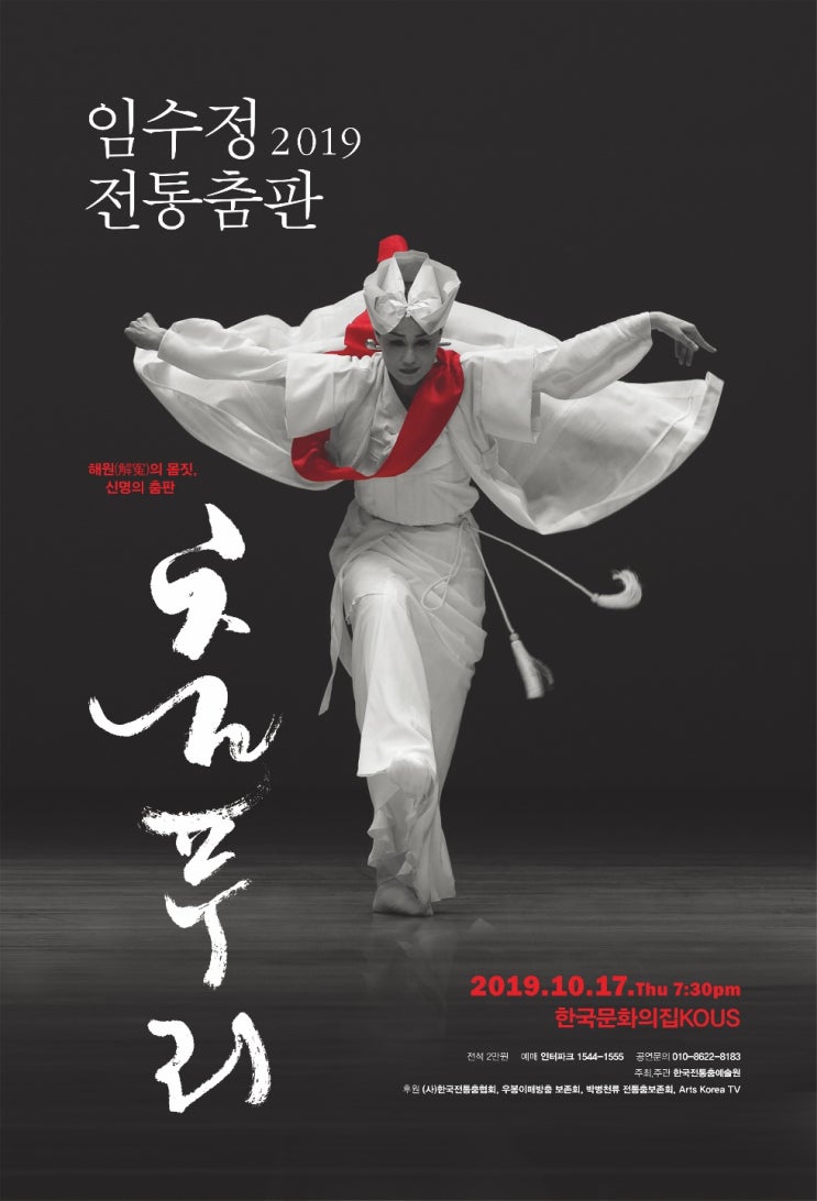 2019 임수정 전통춤판 “춤푸리”