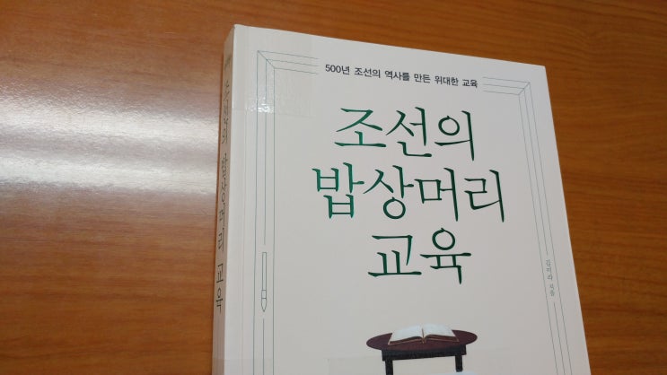  <조선의 밥상머리 교육> - 김미라(보아스)
